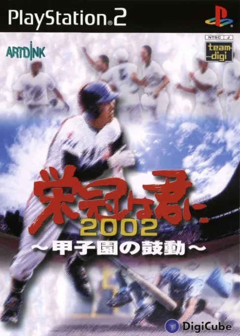 Eikan wa Kimi ni 2002 - Koushien no Kodou (Japan)